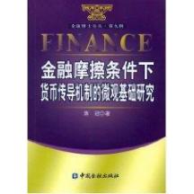 金融摩擦条件下货币传导机制的微观基础研究