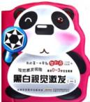 我的第一本早教塑料书•视觉激发视图:黑白视觉激发1(适合0-3岁宝宝阅读)