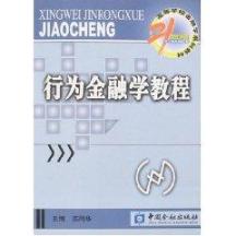 行为金融学教程