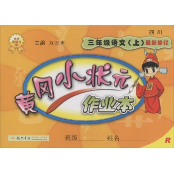 O()课标语文3上(人教版)/黄冈小状元作业本
