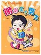 疯丫头王点点系列：谢谢某个男生