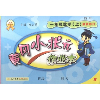 O()课标数学1上(人教版)/黄冈小状元作业本