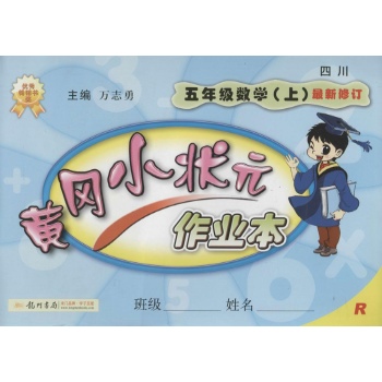 O()课标数学5上(人教版)/黄冈小状元作业本