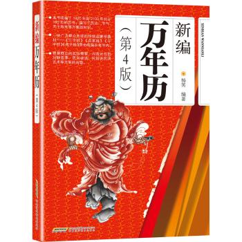 新编万年历（第4版）