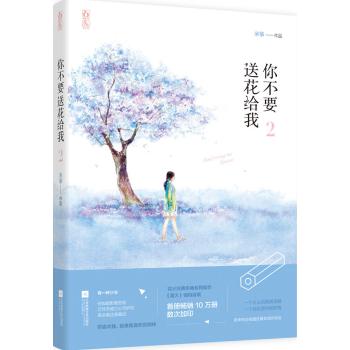 你不要送花给我2/花火连载/米筝作者