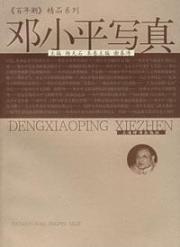 邓小平写真/百年潮精品系列