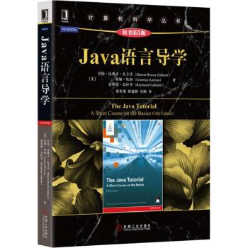 Java语言导学(原书第5版)