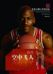 空中飞人:乔丹