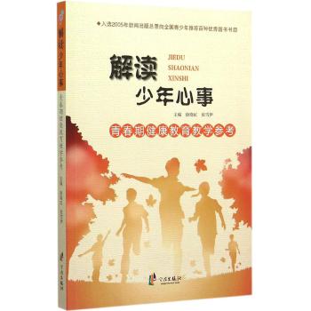 解读少年心事-青春期健康教育教学参考