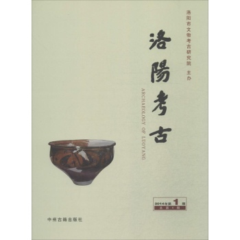 洛阳考古(2014年第1期总第4期)