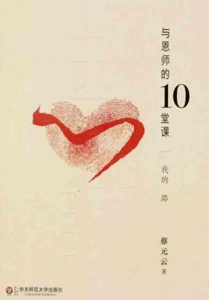 与恩师的10堂课：我的路