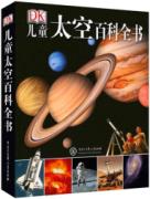 儿童太空百科全书 免运费