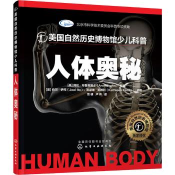 美国自然历史博物馆少儿科普•人体奥秘