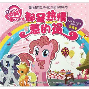 小马宝莉让你发现更棒的自己图画故事书•都是热情惹的祸