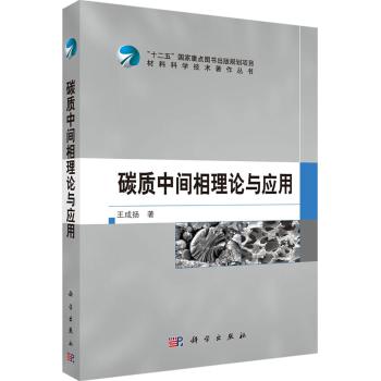 碳质中间相理论与应用