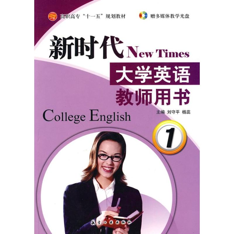 新时代大学英语教师用书1