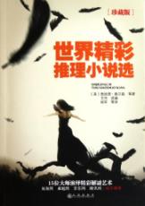 世界精彩推理小说选(珍藏版)
