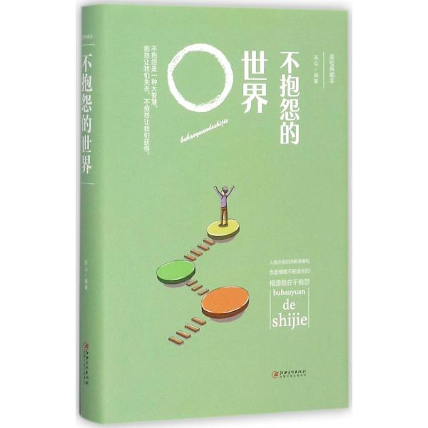 不抱怨的世界