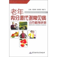 老年内分泌代谢常见病诊疗程序手册