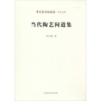 当代陶艺问道集