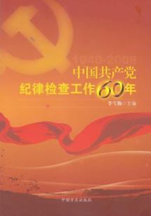 中国共产党纪律检查工作60年：1949-2008 免运费