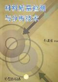 材料质量检测与分析技术 免运费
