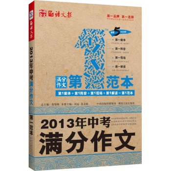 涌思图书•中考满分作文第一范本(畅销5年纪念版)(2013)