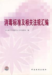 消毒标准及相关法规汇编