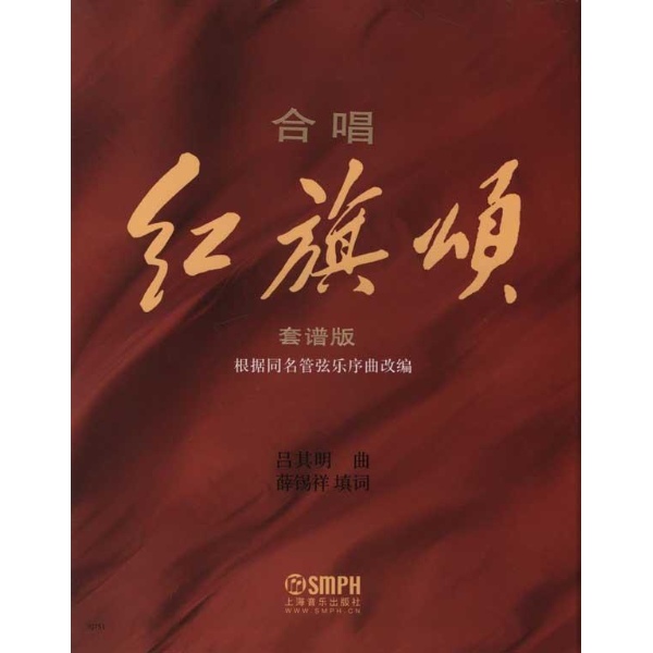 合唱(红旗颂)总谱