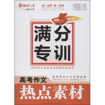 涌思图书•高考作文热点素材 (畅销5年纪念版)
