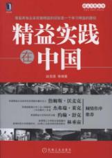 精益实践在中国