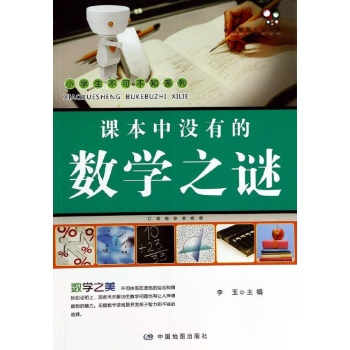 课本中没有的数学之谜/小学生不可不知