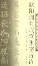 殴阳询九成宫集字古诗