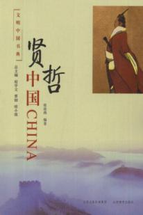 贤哲中国
