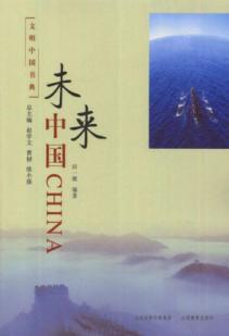 未来中国