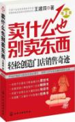 卖什么也别卖东西:轻松创造门店销售奇迹(第2版)