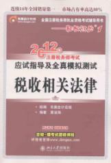 2012年注册税务师考试应试指导及全真模拟测试·税收相关法律