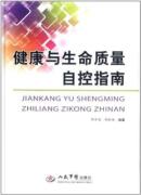 健康与生命质量自控指南 免运费