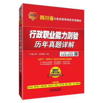 中国铁道出版社•天路公考版·(2017四川)行政职业能力测验历年真题详解