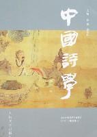 中国诗学(第十一辑)