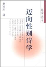 迈向性别诗学