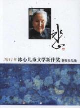 2011年冰心儿童文学新作奖获奖作品集