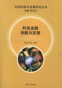 科技金融创新与发展