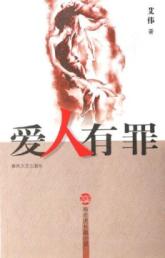 爱人有罪