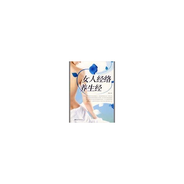 <em>女人经络养生经-萧言生</em>