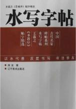 圣教序字精选
