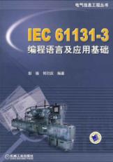 IEC61131-3编程语言及应用基础\/电气信息工程