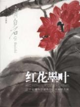 红花墨叶：齐白石画集 免运费
