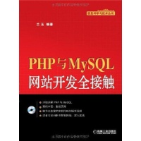 PHP与MySQL网站开发全接触读后感,PHP与M
