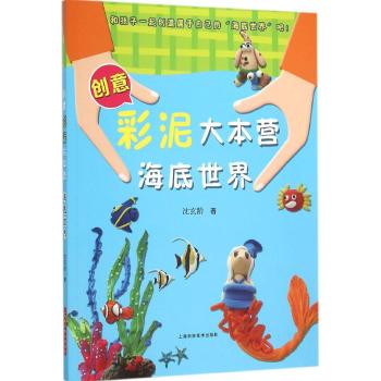 海底世界:创意彩泥大本营